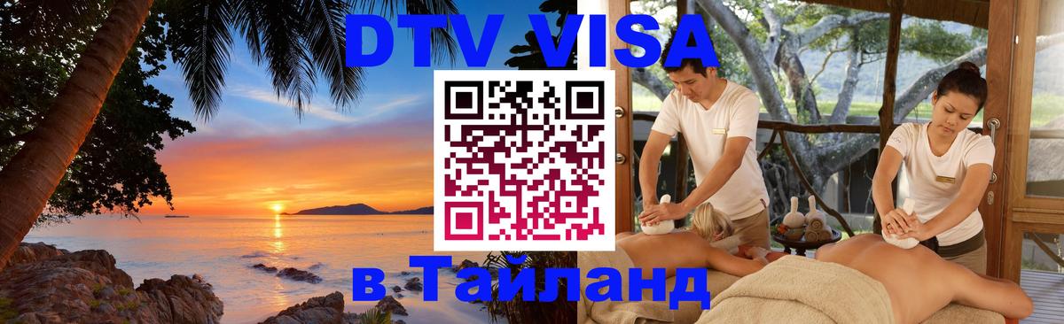 Оформить DTV визу в Тайланд 