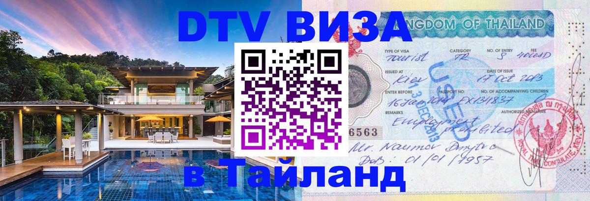 Оформить DTV визу в Тайланд 